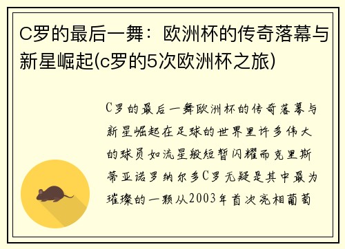 C罗的最后一舞：欧洲杯的传奇落幕与新星崛起(c罗的5次欧洲杯之旅)