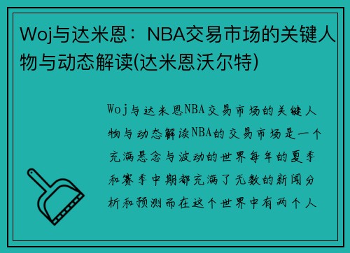 Woj与达米恩：NBA交易市场的关键人物与动态解读(达米恩沃尔特)