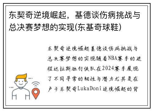 东契奇逆境崛起，基德谈伤病挑战与总决赛梦想的实现(东基奇球鞋)