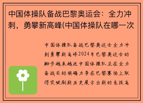 中国体操队备战巴黎奥运会：全力冲刺，勇攀新高峰(中国体操队在哪一次奥运会上创32年奥运史最差战绩)