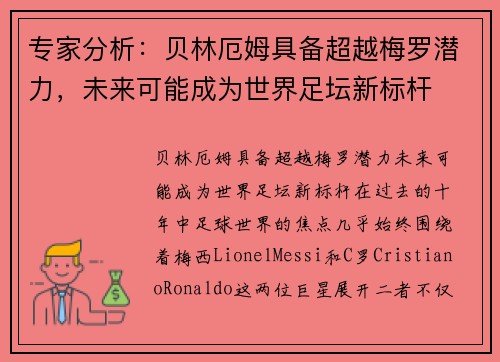 专家分析：贝林厄姆具备超越梅罗潜力，未来可能成为世界足坛新标杆