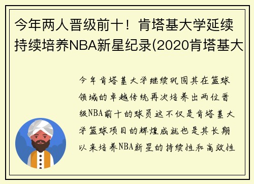 今年两人晋级前十！肯塔基大学延续持续培养NBA新星纪录(2020肯塔基大学篮球队阵容)