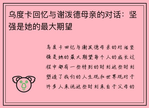 乌度卡回忆与谢泼德母亲的对话：坚强是她的最大期望