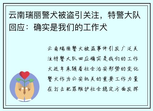 云南瑞丽警犬被盗引关注，特警大队回应：确实是我们的工作犬