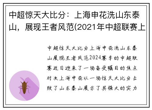 中超惊天大比分：上海申花洗山东泰山，展现王者风范(2021年中超联赛上海申花比赛日程)