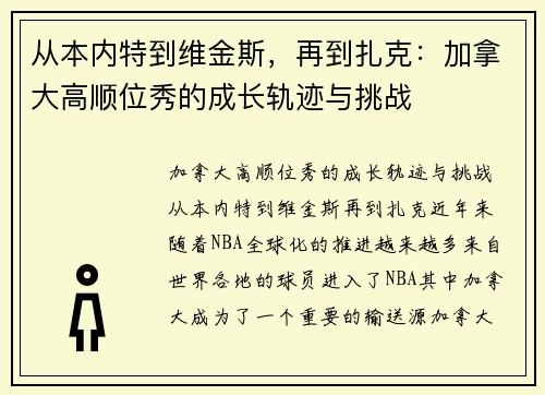 从本内特到维金斯，再到扎克：加拿大高顺位秀的成长轨迹与挑战