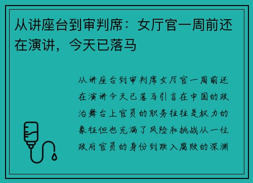 从讲座台到审判席：女厅官一周前还在演讲，今天已落马