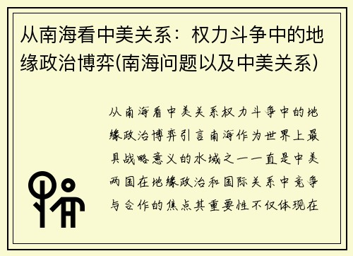 从南海看中美关系：权力斗争中的地缘政治博弈(南海问题以及中美关系)