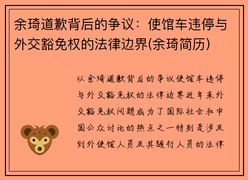 余琦道歉背后的争议：使馆车违停与外交豁免权的法律边界(余琦简历)